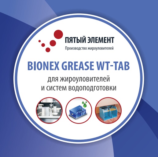 Биопрепарат Bionex Grease WT-Tab